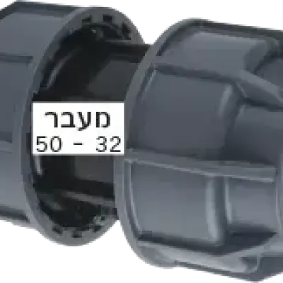 מצמד מעבר 32 × 63